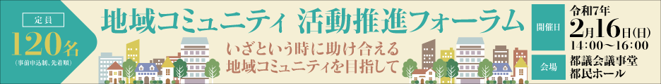 地域コミュニティ活動推進フォーラム