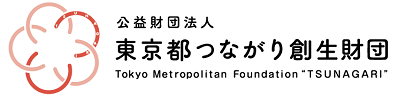 東京つながり創生財団
