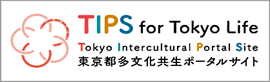 東京都多文化共生ポータルサイト